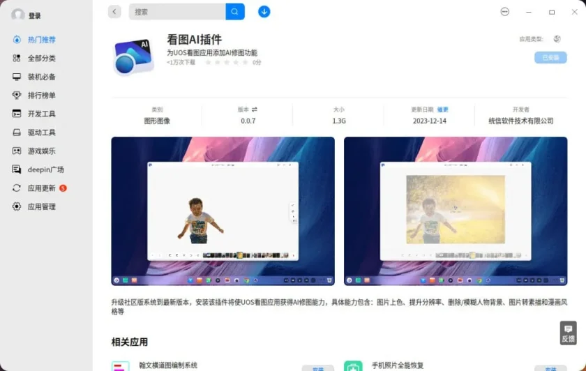 Deepin AI Image Plugin